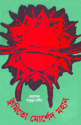 তুমিতো মোর্শেদ মহান